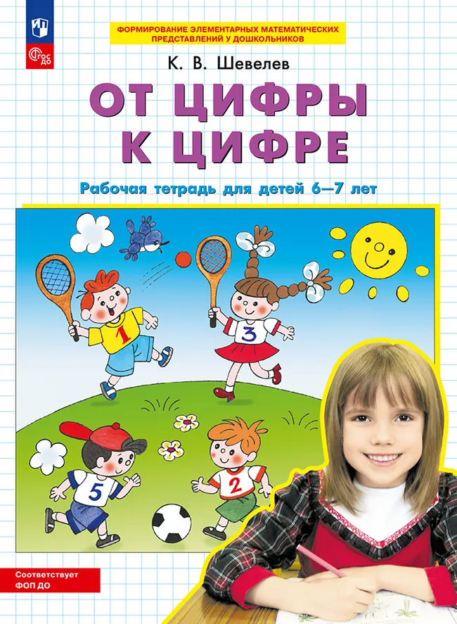 "От цифры к цифре". Рабочая тетрадь для детей 6-7 лет 1 "От цифры к цифре". Рабочая тетрадь для детей 6-7 лет 1