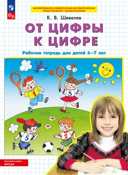 "От цифры к цифре". Рабочая тетрадь для детей 6-7 лет 1