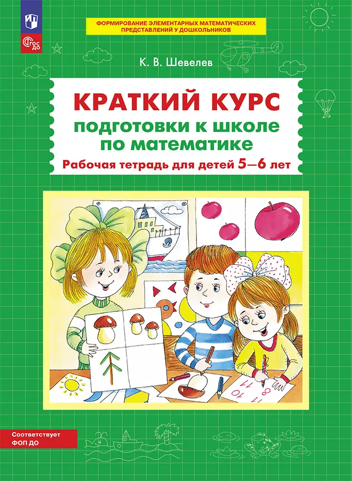Краткий курс подготовки к школе по математике. Рабочая тетрадь для детей 5-6 лет 1