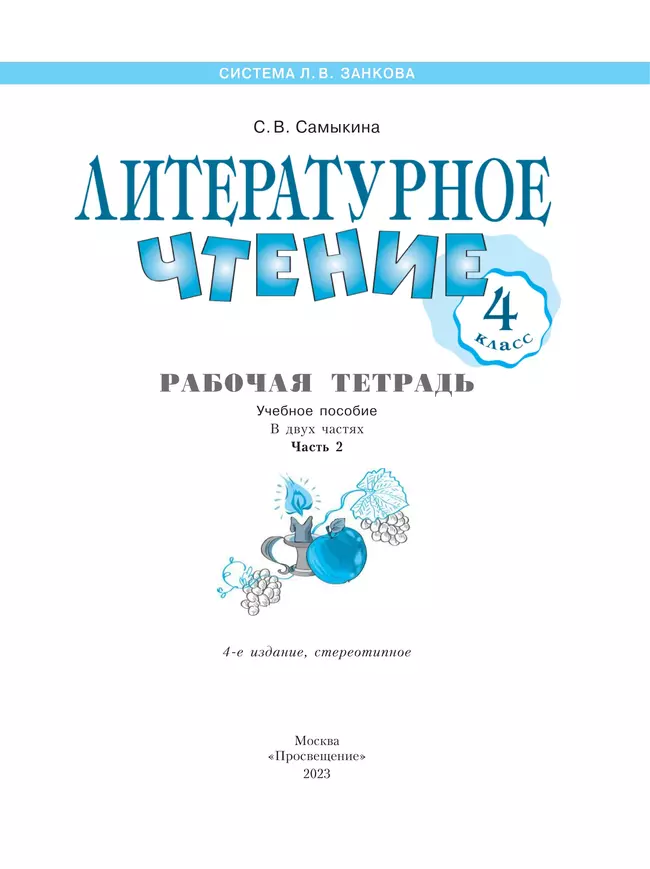 Литературное чтение. Рабочая тетрадь. 4 класс. В 2 частях. Часть 2 8 Литературное чтение. Рабочая тетрадь. 4 класс. В 2 частях. Часть 2 8