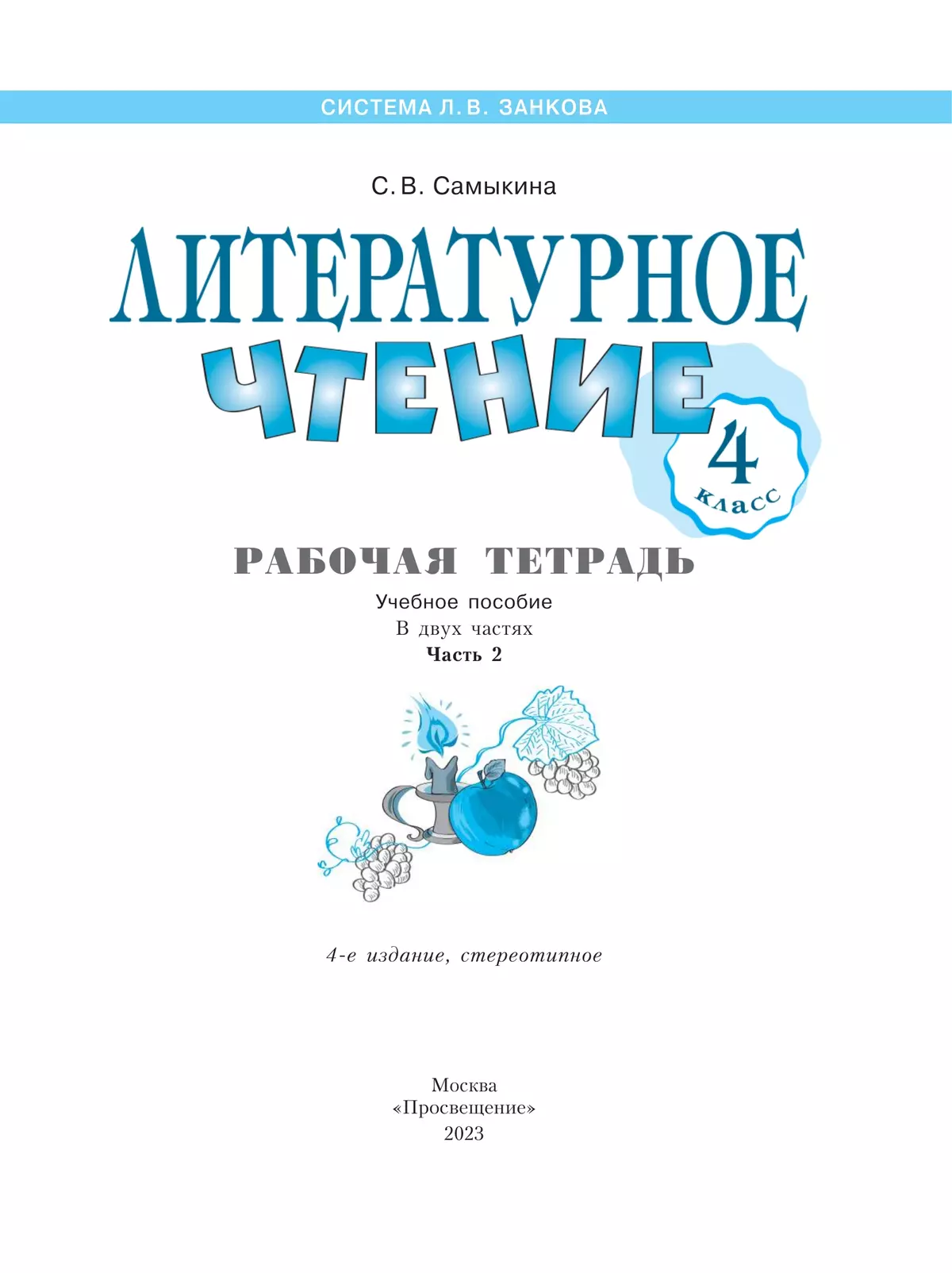Литературное чтение. Рабочая тетрадь. 4 класс. В 2 частях. Часть 2 8