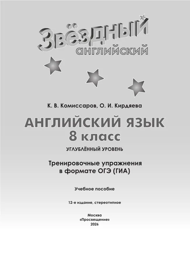 Английский язык. Тренировочные упражнения в формате ГИА. 8 класс 21 Английский язык. Тренировочные упражнения в формате ГИА. 8 класс 21
