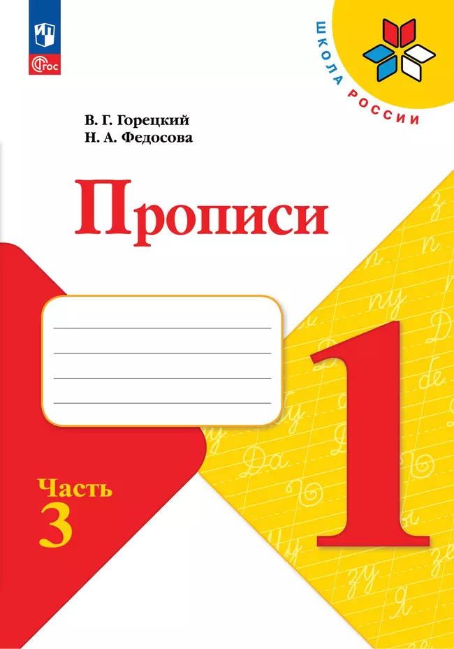 Прописи. 1 класс. В 4-х частях. Часть 3 1