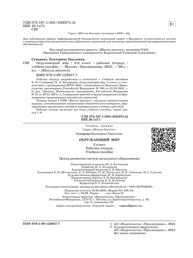 Окружающий мир. 3 класс. Рабочая тетрадь 7 Окружающий мир. 3 класс. Рабочая тетрадь 7