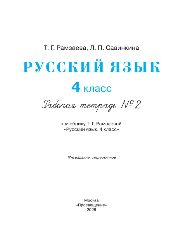 Русский язык. 4 класс. Рабочая тетрадь. В 2 ч. Часть 2 22