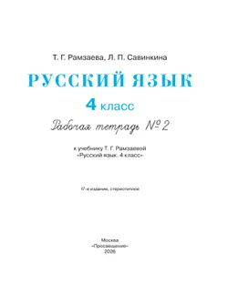 Русский язык. 4 класс. Рабочая тетрадь. В 2 ч. Часть 2 22