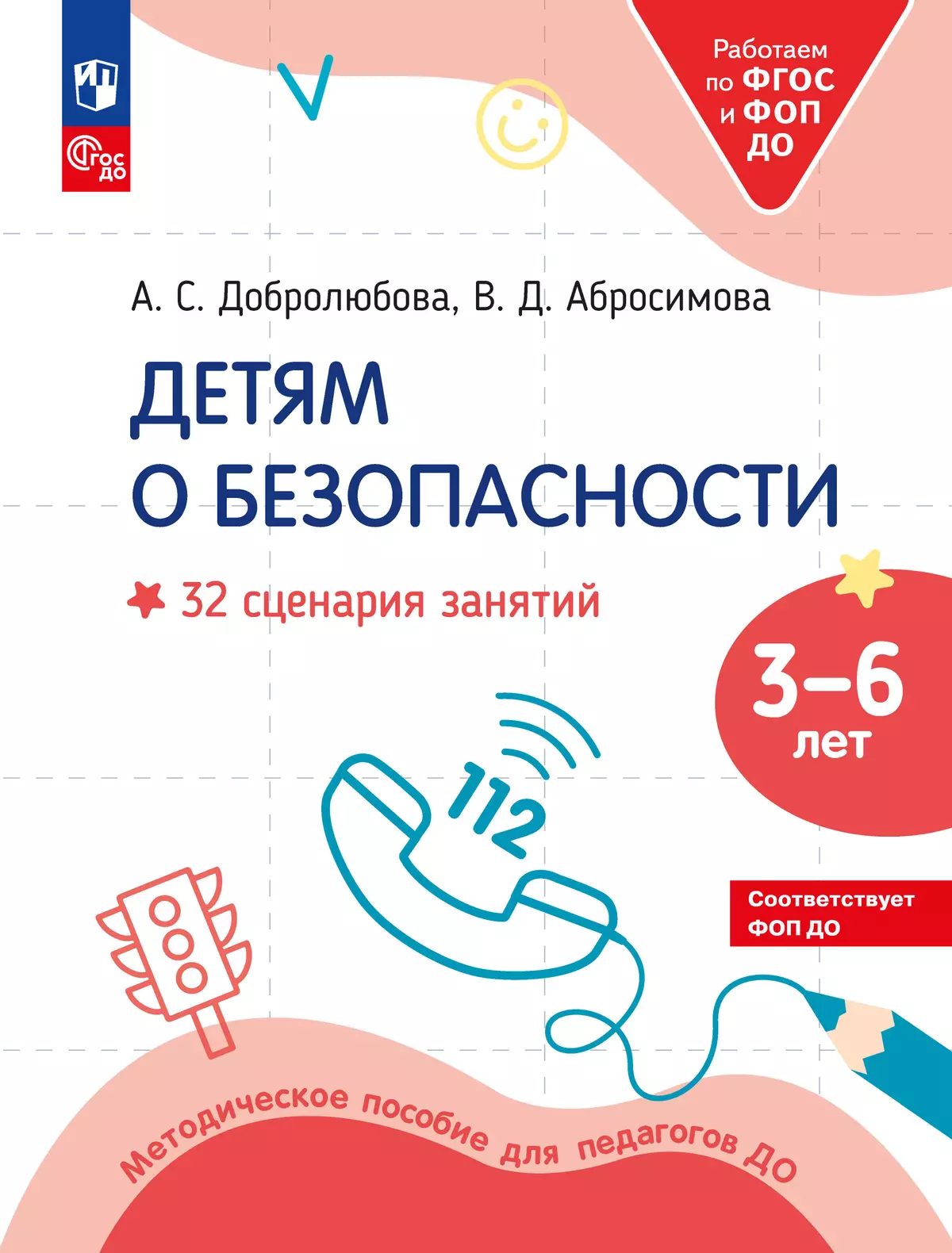 Детям о безопасности. 32 сценария занятий. Методическое пособие для педагогов ДОО 1