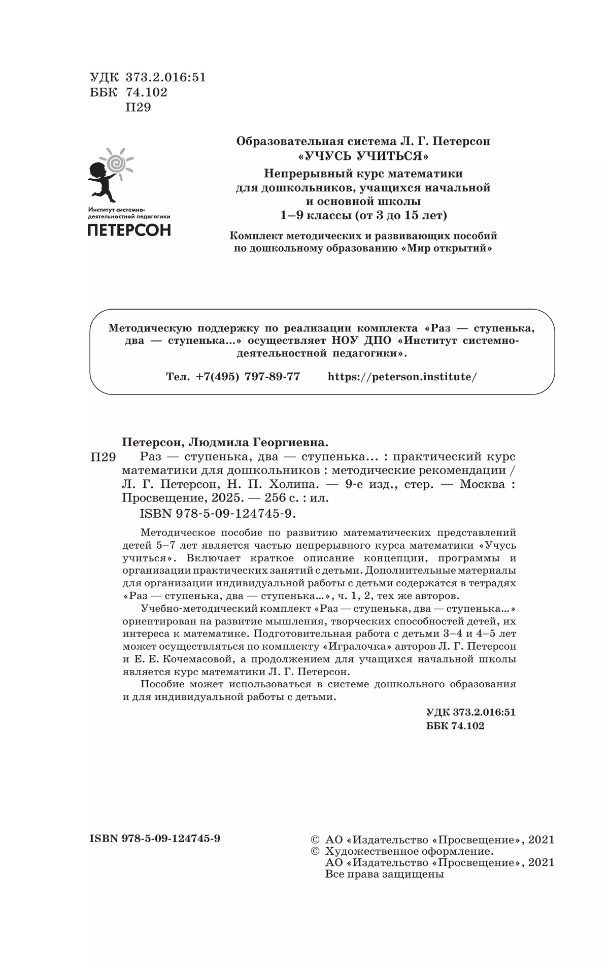 Раз - ступенька, два - ступенька. Практический курс математики для дошкольников. Методические рекомендации 20