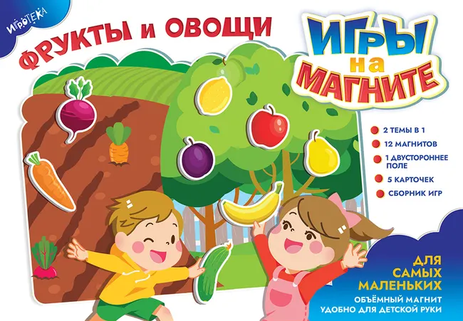 Фрукты и овощи. Игры на магните 1 Фрукты и овощи. Игры на магните 1