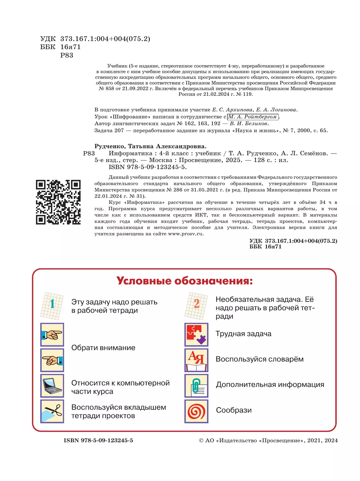 Информатика. 4 класс. Учебник 25