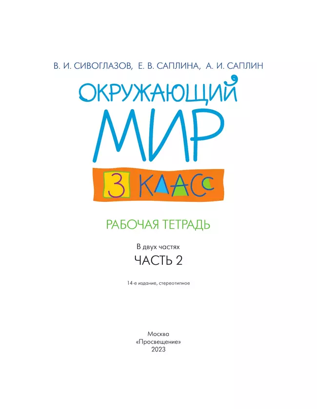 Окружающий мир. 3 класс. Рабочая тетрадь. В 2 частях. Часть 2 20 Окружающий мир. 3 класс. Рабочая тетрадь. В 2 частях. Часть 2 20