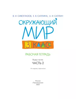 Окружающий мир. 3 класс. Рабочая тетрадь. В 2 частях. Часть 2 20