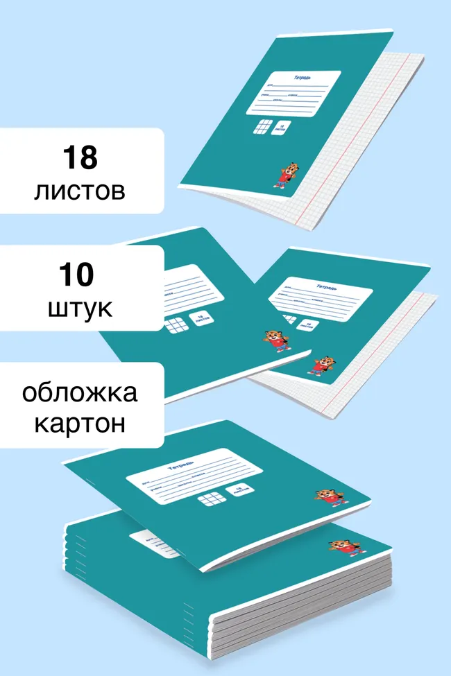 Тетрадь в клетку 18 листов. Набор 10 штук. 1 Тетрадь в клетку 18 листов. Набор 10 штук. 1
