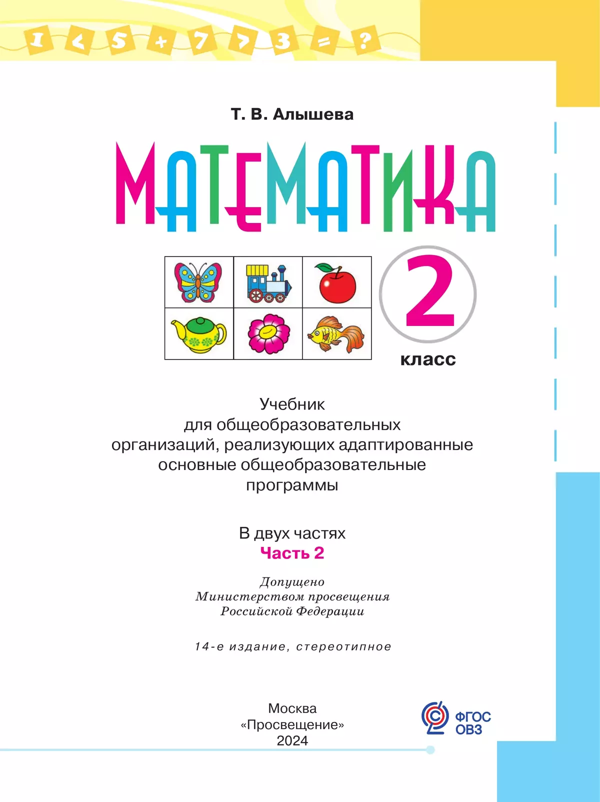 Математика. 2 класс. Учебник. В 2 ч. Часть 2 (для обучающихся с интеллектуальными нарушениями) 22