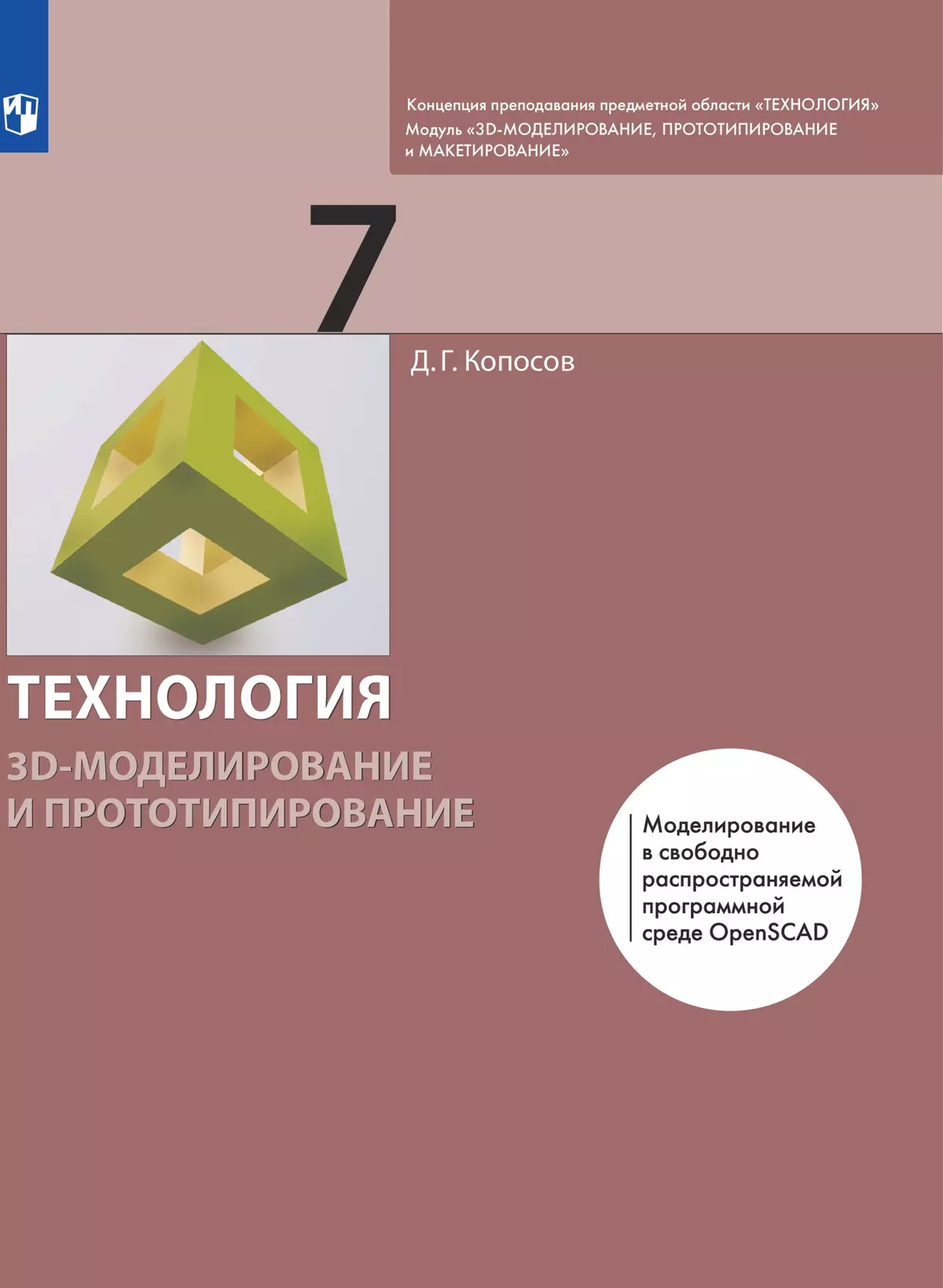 Технология. 3D-моделирование и прототипирование. 7 класс. Электронная форма учебника 1