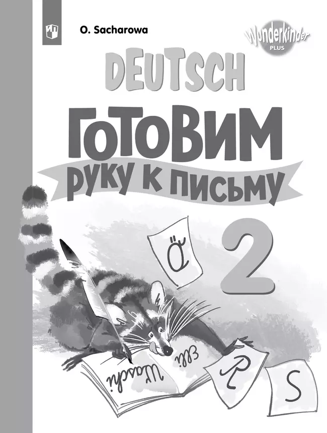 Немецкий язык. Прописи. 2 класс 1 Немецкий язык. Прописи. 2 класс 1