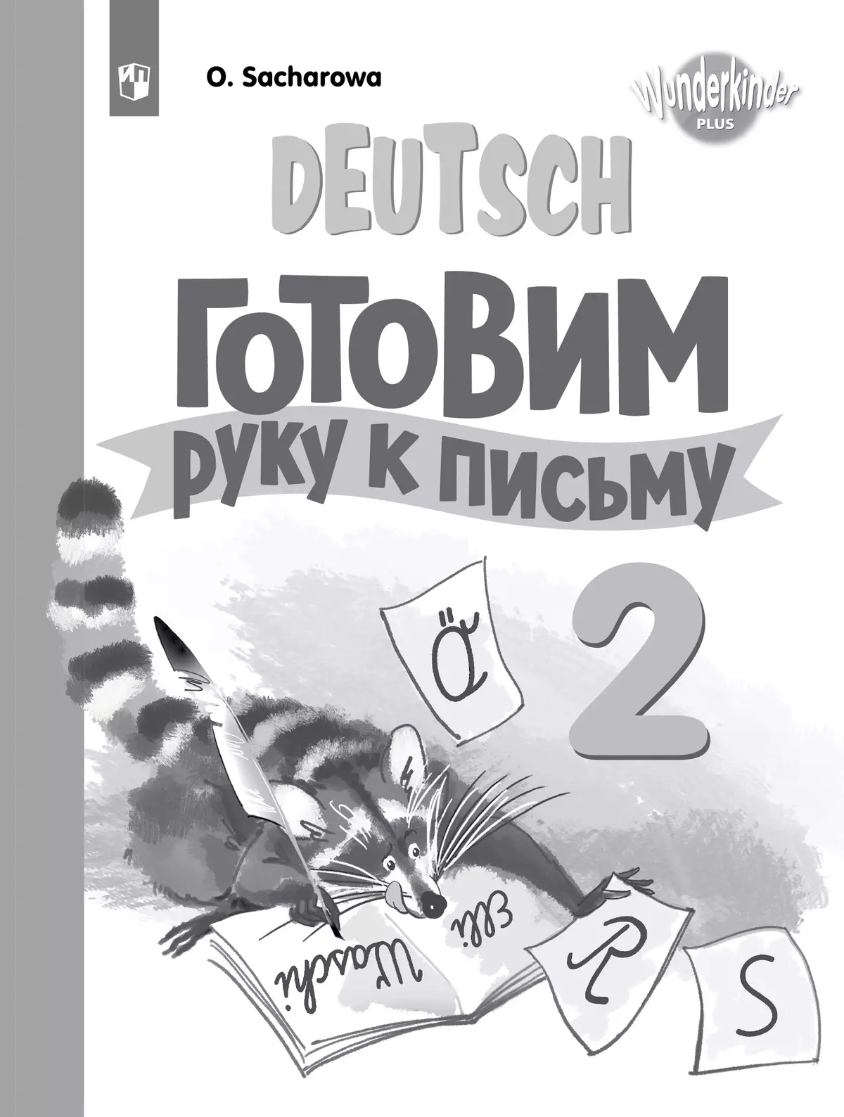 Немецкий язык. Прописи. 2 класс 1