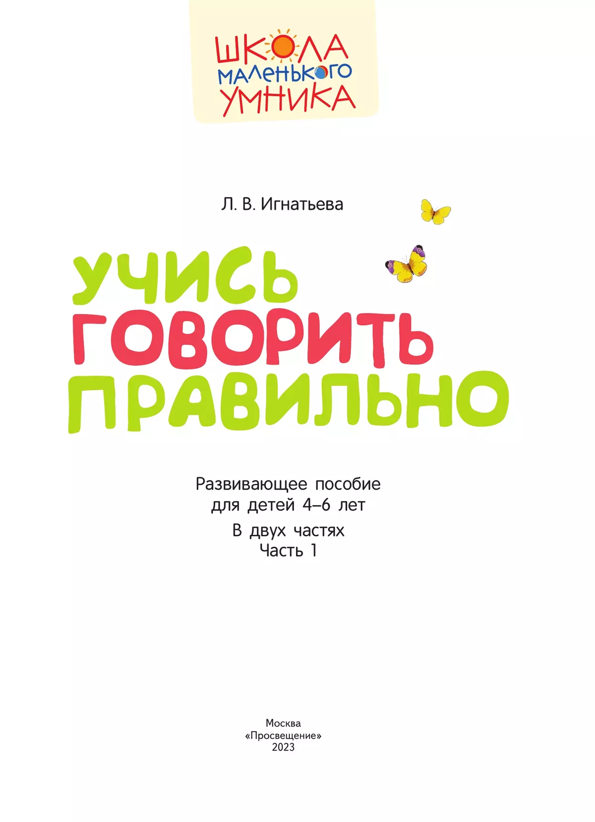 Учись говорить правильно. Развивающее пособие для детей 4–6 лет. В 2 частях. Часть 1 16 Учись говорить правильно. Развивающее пособие для детей 4–6 лет. В 2 частях. Часть 1 16