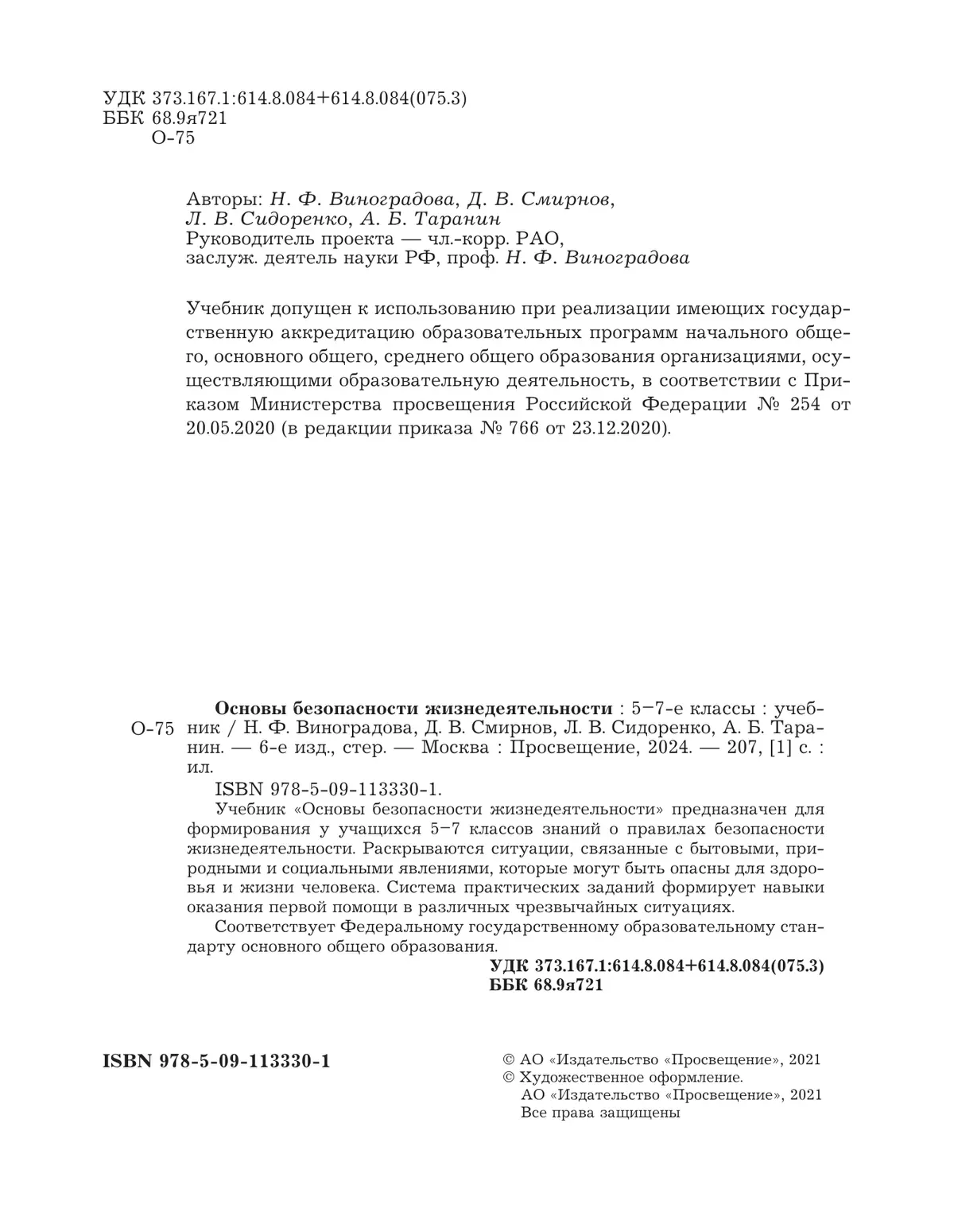 ОБЖ. 5-7 классы. Учебник 22