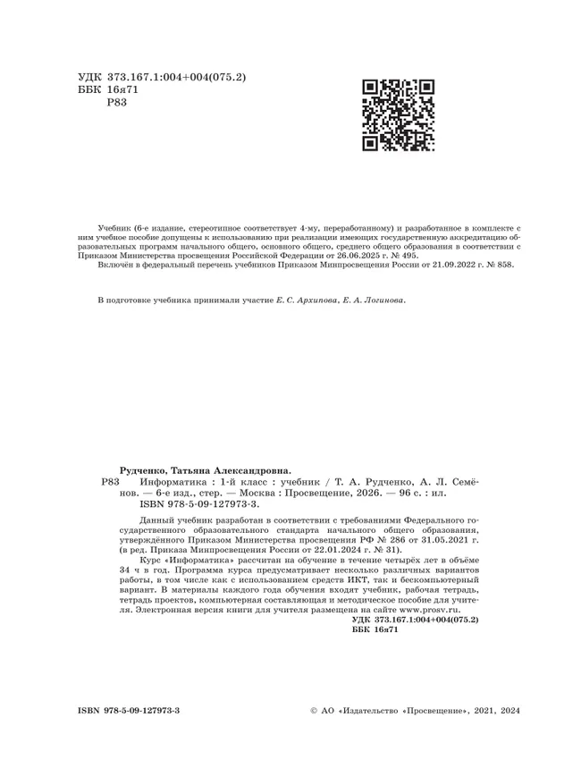 Информатика. 1 класс. Учебник 10