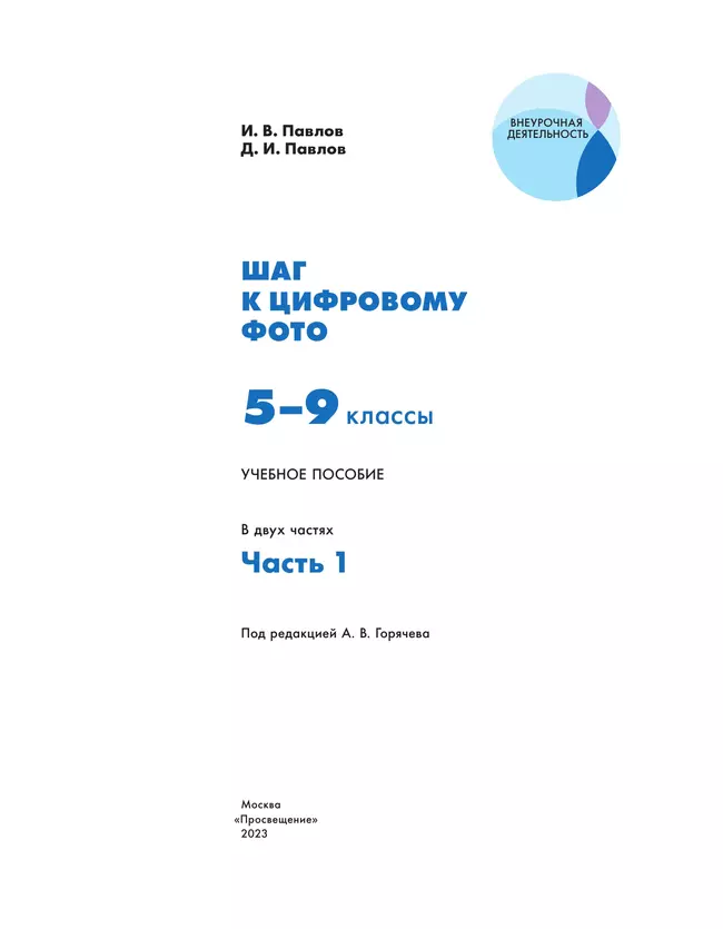 Шаг к цифровому фото. 5-9 классы. В 2 частях. Часть 1 25 Шаг к цифровому фото. 5-9 классы. В 2 частях. Часть 1 25