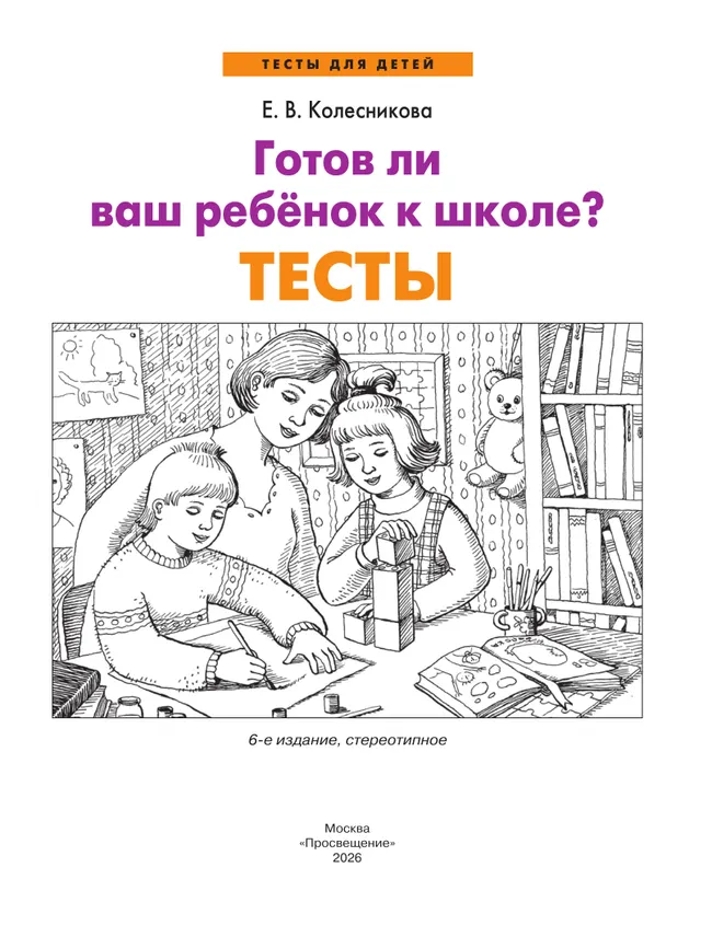 Готов ли Ваш ребенок к школе? Тесты 9 Готов ли Ваш ребенок к школе? Тесты 9