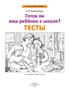 Готов ли Ваш ребенок к школе? Тесты 9