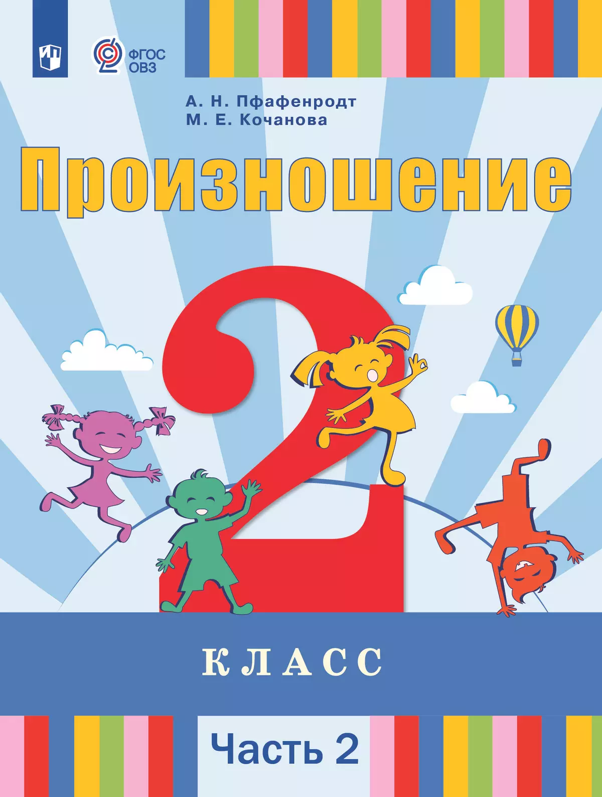 Произношение. 2 класс. Электронная форма учебника. В 2 ч. Часть 2 (для слабослышащих и позднооглохших обучающихся) 1