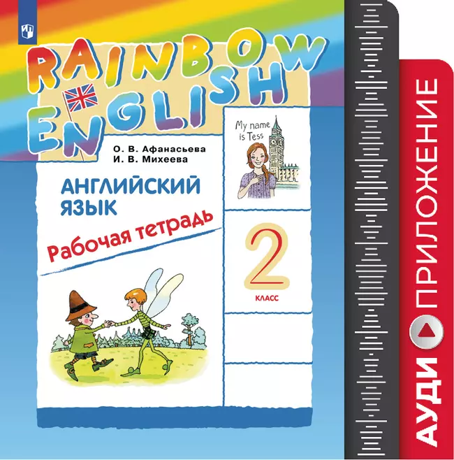 Английский язык. Рабочая тетрадь. 2 класс. Аудиокурс (Rainbow) 1 Английский язык. Рабочая тетрадь. 2 класс. Аудиокурс (Rainbow) 1
