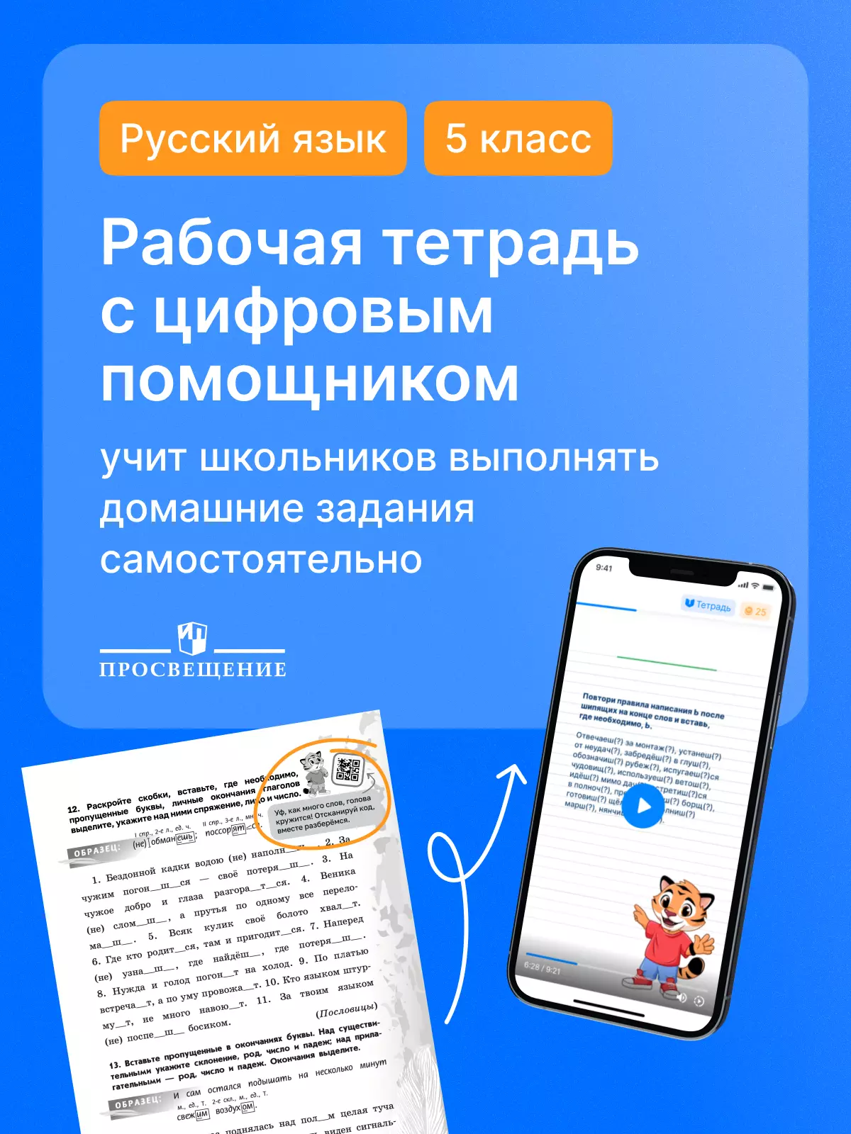 Русский язык. 5 класс. Рабочая тетрадь с цифровым помощником. В 2 частях. (РепеТИГР). Часть 2 38 Русский язык. 5 класс. Рабочая тетрадь с цифровым помощником. В 2 частях. (РепеТИГР). Часть 2 38