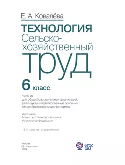 Технология. Сельскохозяйственный труд. 6 класс. Учебник (для обучающихся с интеллектуальными нарушениями) 17