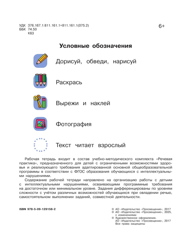 Речевая практика. 1 класс. Рабочая тетрадь (для обучающихся с интеллектуальными нарушениями) 18 Речевая практика. 1 класс. Рабочая тетрадь (для обучающихся с интеллектуальными нарушениями) 18