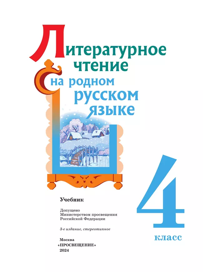 Литературное чтение на родном русском языке. 4 класс. Учебник 17