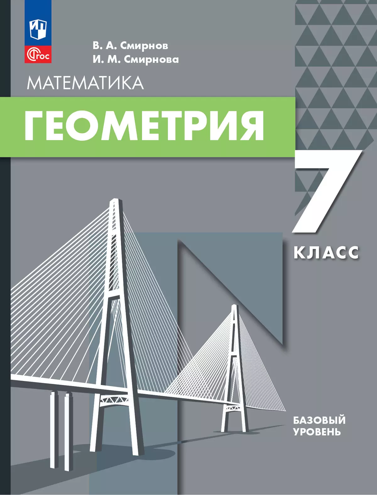 Геометрия. 7 класс. БУ. Учебное пособие 1