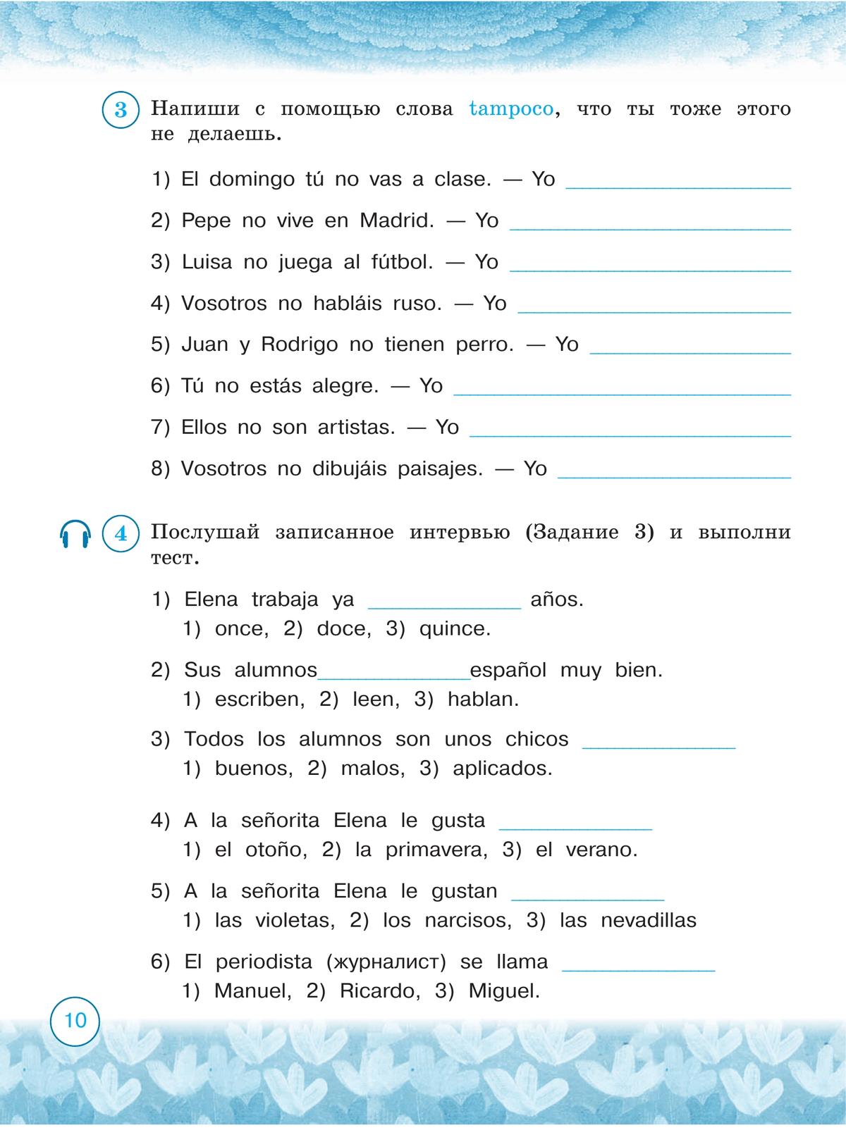 Испанский язык. Рабочая тетрадь. 3 класс. Углублённое изучение 4