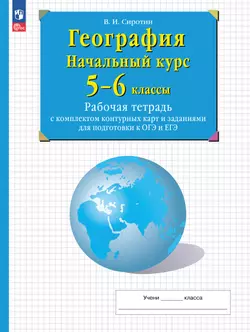 География. Начальный курс. 5-6 классы. Рабочая тетрадь с комплектом контурных карт и заданиями для подготовки к ОГЭ и ЕГЭ 1