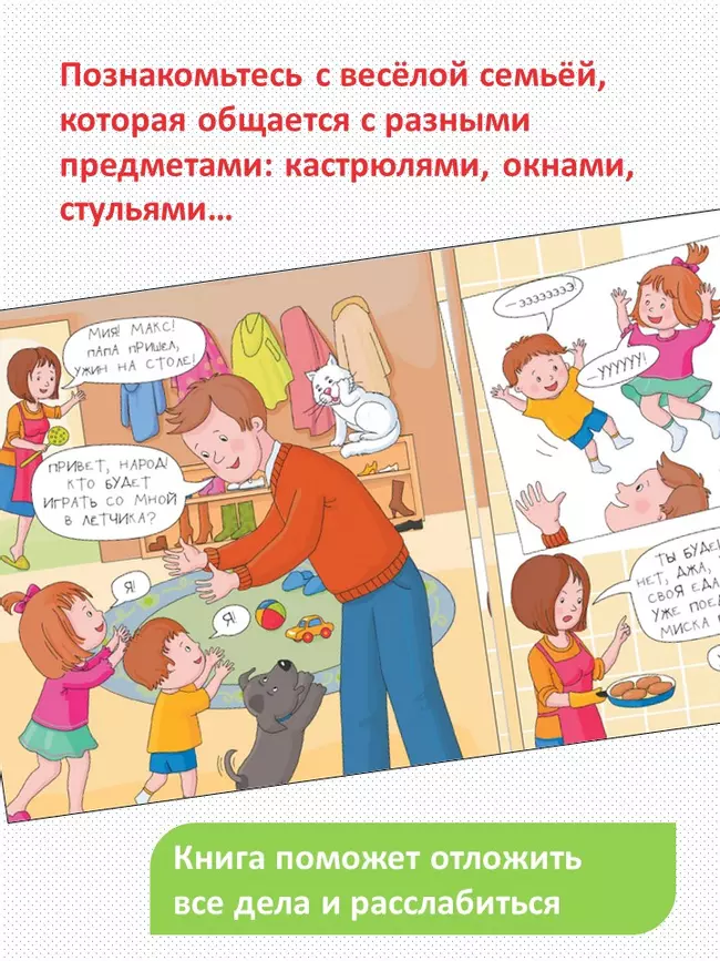 Очень занятые дети: мама, папа, двое детей, кот и собака Джа 11