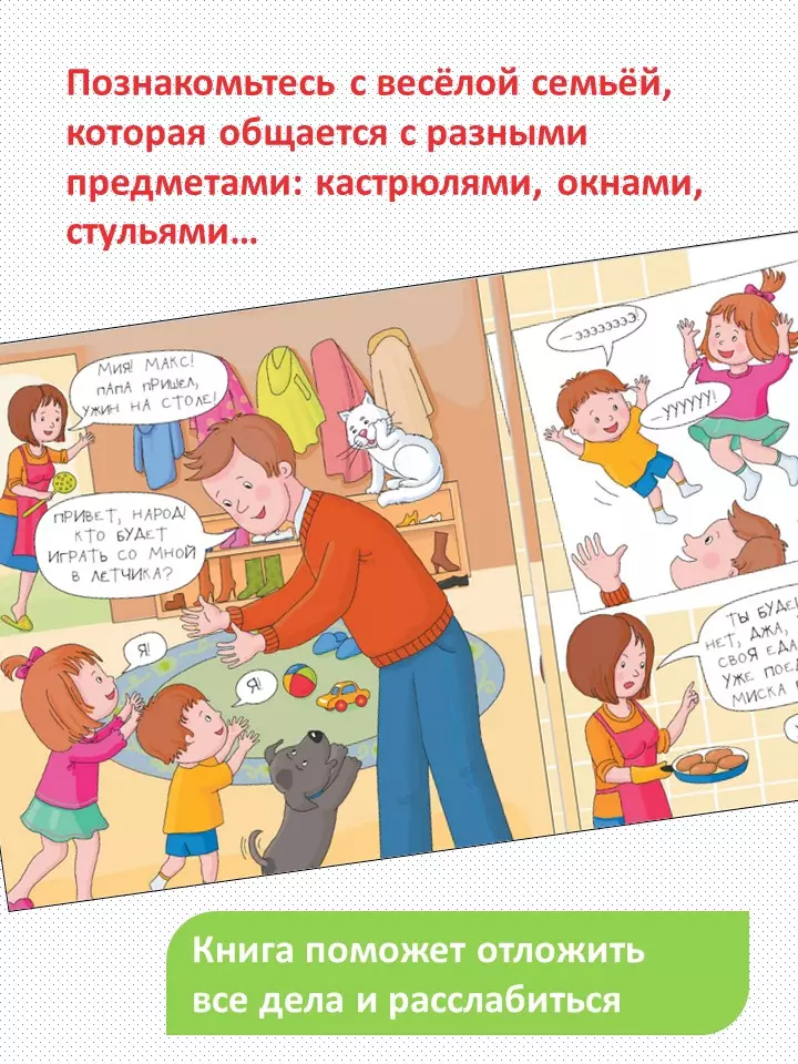 Очень занятые дети: мама, папа, двое детей, кот и собака Джа 11
