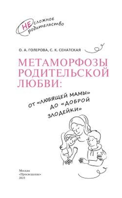 Метаморфозы родительской любви: от «любящей мамы» до «доброй злодейки» 12