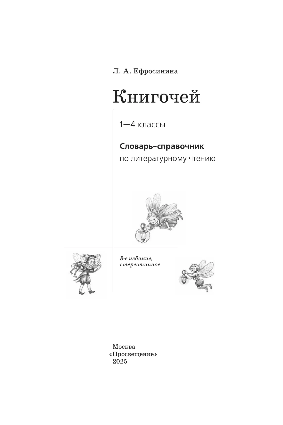 Литературное чтение. 1-4 классы. Словарь-справочник по литературному чтению "Книгочей"  39
