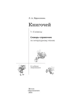Литературное чтение. 1-4 классы. Словарь-справочник по литературному чтению "Книгочей"  39