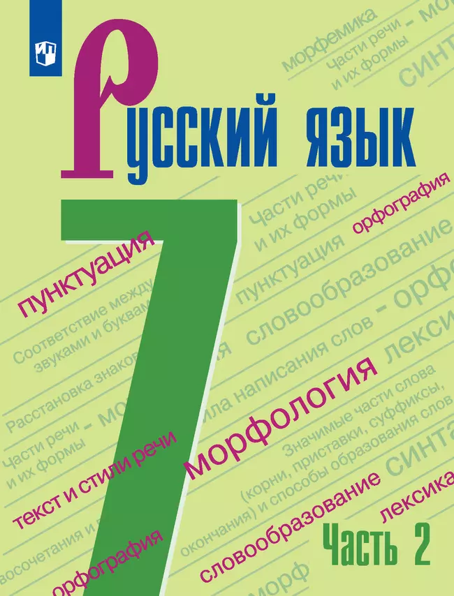 Русский язык. 7 класс. Электронная форма учебника. В 2 ч. Часть 2 1 Русский язык. 7 класс. Электронная форма учебника. В 2 ч. Часть 2 1