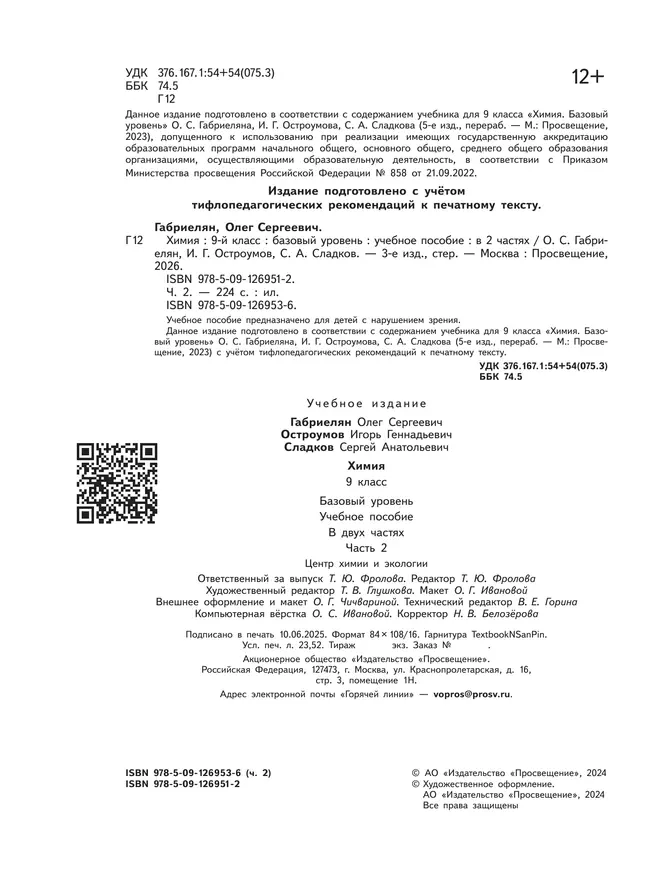 Химия. 9 класс. Базовый уровень. Учебное пособие. В 2 ч. Часть 2 (для слабовидящих обучающихся) 4 Химия. 9 класс. Базовый уровень. Учебное пособие. В 2 ч. Часть 2 (для слабовидящих обучающихся) 4