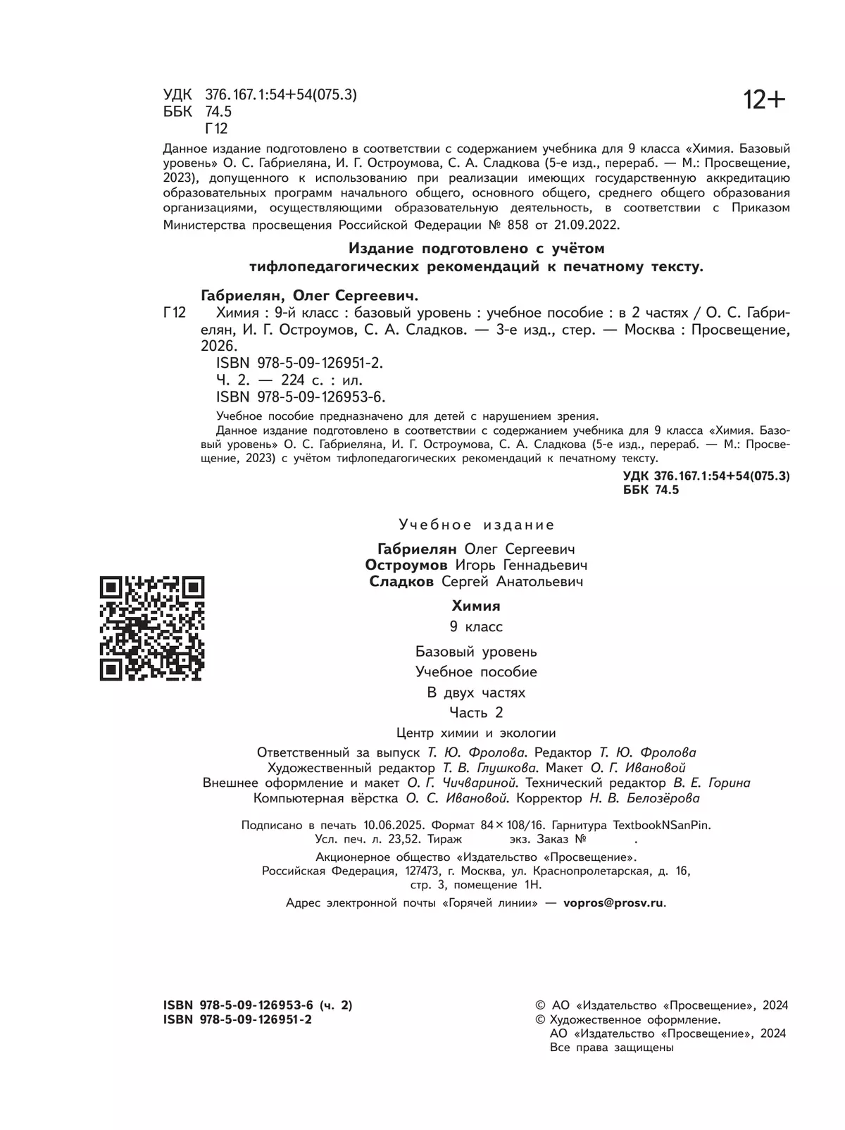 Химия. 9 класс. Базовый уровень. Учебное пособие. В 2 ч. Часть 2 (для слабовидящих обучающихся) 4