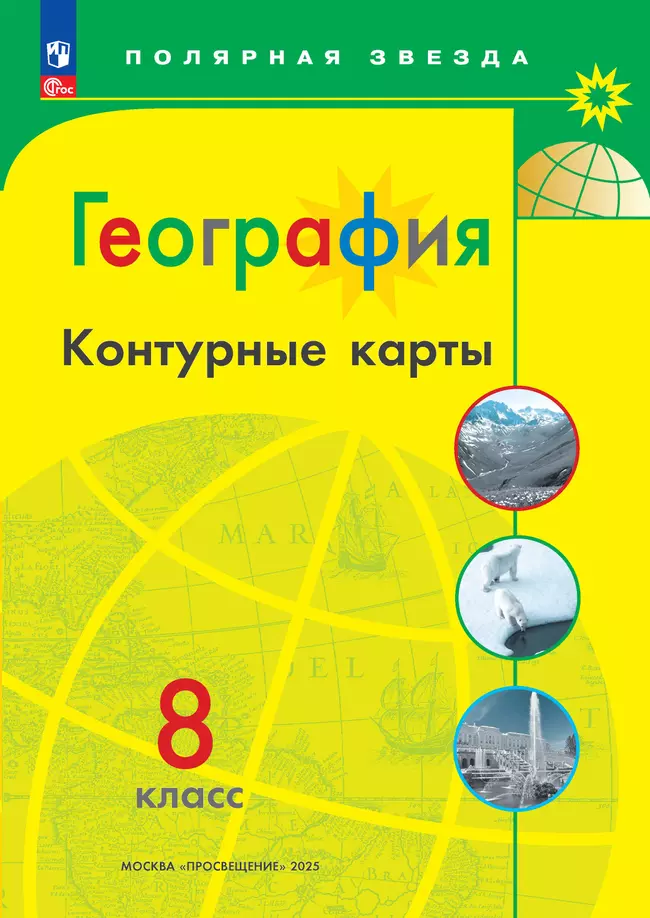География 8-9 классы. Комплект атлас и контурные карты. ФГОС. 2025 1