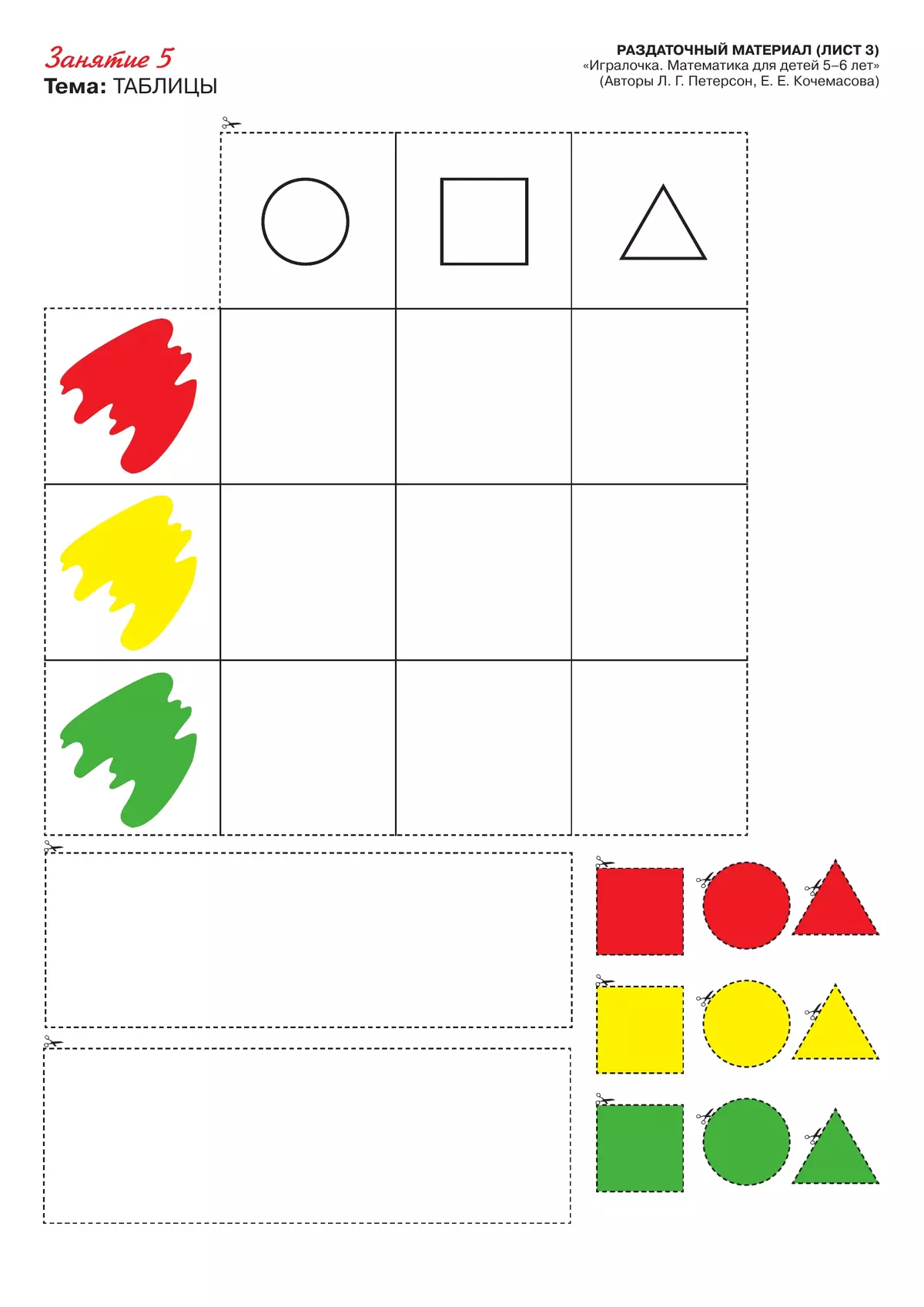 Игралочка - ступенька к школе. Математика для детей 5-6 лет. Раздаточный материал 5