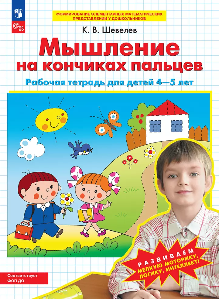 Мышление на кончиках пальцев. Рабочая тетрадь для детей 4-5 лет 1