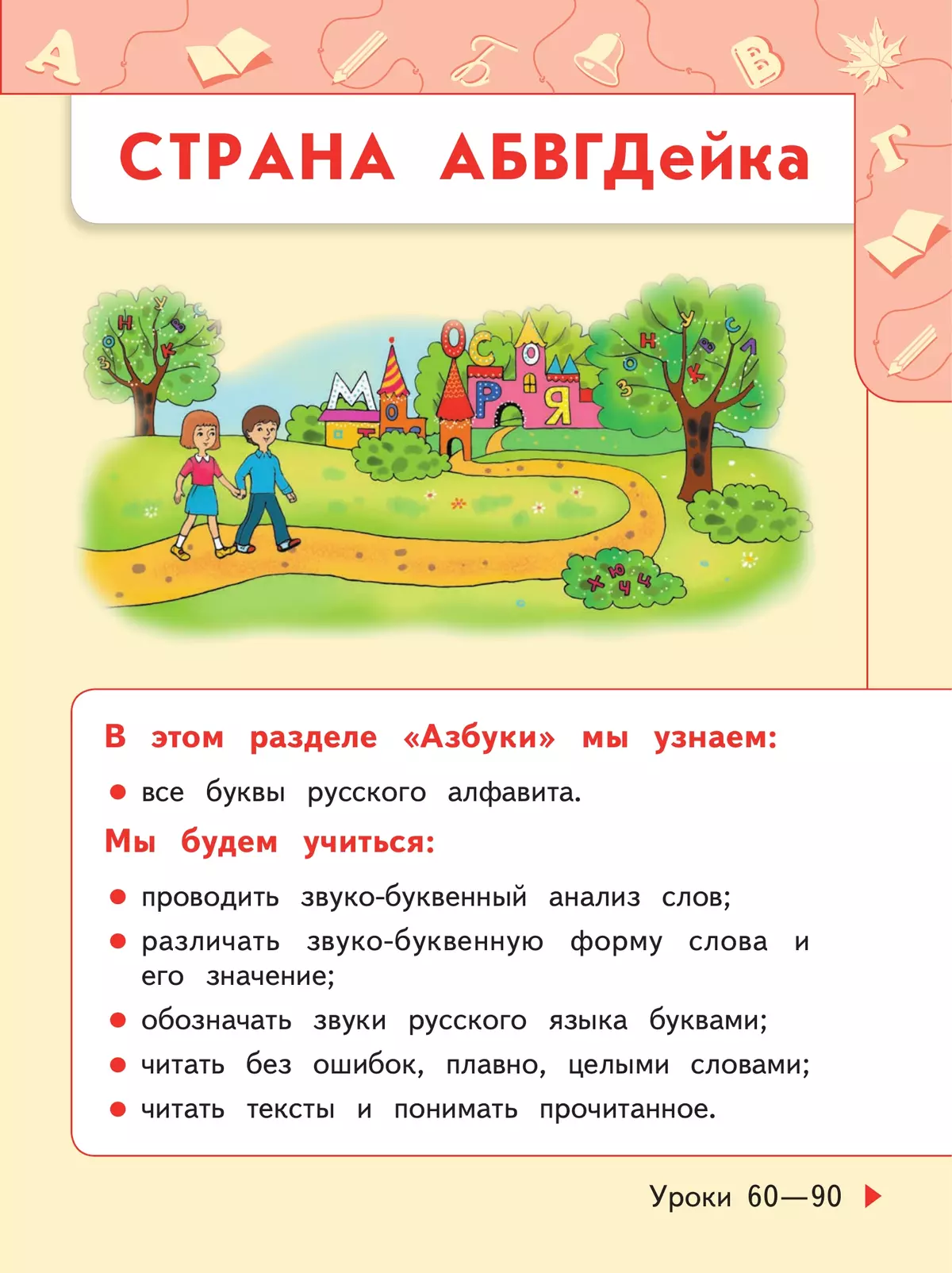 Русский язык. Азбука. 1 класс. В двух частях. Часть 2. Учебное пособие. 46