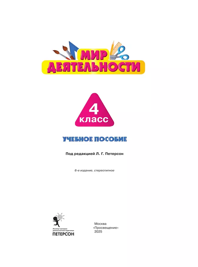 Мир деятельности. Учебное пособие + разрезной материал. 4 класс 22 Мир деятельности. Учебное пособие + разрезной материал. 4 класс 22