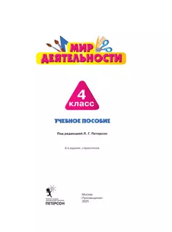 Мир деятельности. Учебное пособие + разрезной материал. 4 класс 22